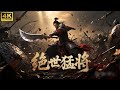 ⚔️【功夫电影】一騎當千!絕世猛將衝陣斬敵,數百敵軍竟無人能擋! ⚔️ Kung fu丨Action丨功夫丨動作丨武侠丨Chinesedrama丨中國電視劇 ⚔️【功夫电影】一騎當千!絕世猛將衝陣斬敵,數百敵軍竟無人能擋! ⚔️ Kung fu丨Action丨功夫丨動作丨武侠丨Chinesedrama丨中國電視劇