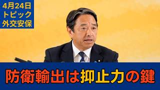 【トピック別切り抜き】榛葉賀津也「防衛装備移転 正しい方向に動いている」【外交安保】国民民主党代表会見　2026年4月24日 #国民民主党 #榛葉賀津也 #切り抜き