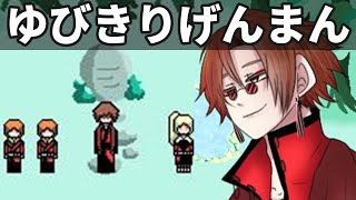 「ゆびきりげんまん」を歌う女性と消息不明の仲間 フリーホラーゲーム実況プレイ【指切りの雛女】Part1