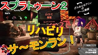 スプラ2 リハビリがてらの鮭バイト ざんまい 【ざんねんなアニィ】