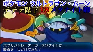 #6【ポケモンUSUM】デデデ陛下がメタナイト卿とバトルするそうです
