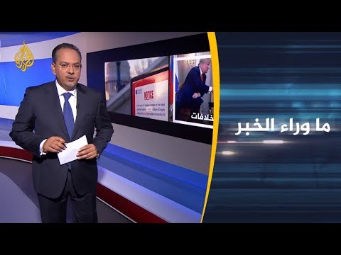 ما وراء الخبر توقعات بتصاعد متاعب ترامب في 2019