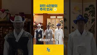 팬 여러분, Happy 추석 🌝 #shorts