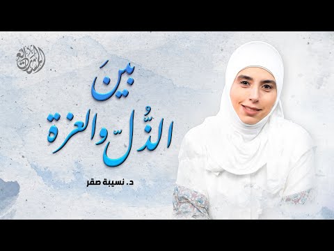 بين الذل والعزة