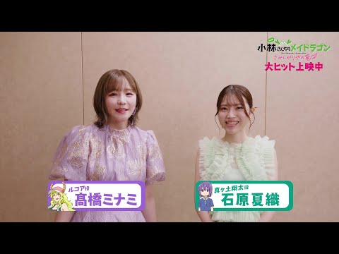 キャストコメント【髙橋ミナミさん＆石原夏織さん】