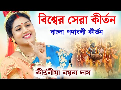 বিশ্বের সেরা কীর্তন বাংলা পদাবলী কীর্তন ! নয়না দাস কীর্তন | nayna das kirtan gaan | nayna das