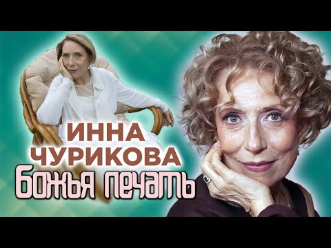 Памяти Инны Чуриковой