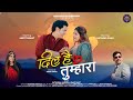 DIL HE TUMHARA II SATYENDRA GANGOLA II SWATI BHATT II CHANDANI ENTERPRISES II 2025