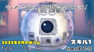 【ツムツム】創立100周年おめでとうございます！「Disney100R2‐D2」【初見】