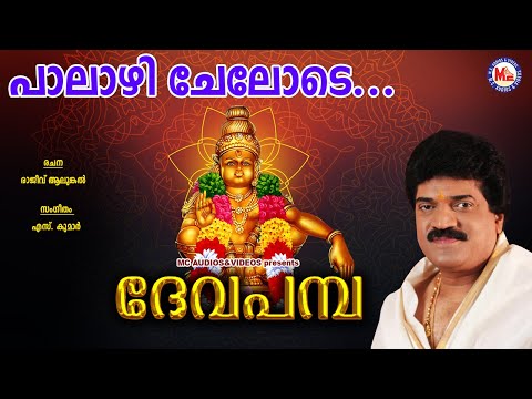പാലാഴിചേലോടെ |Palazhi Chelode | Deva Pamba | MG Sreekumar | Rajeev Alunkal | Ayyappa Devotional Song