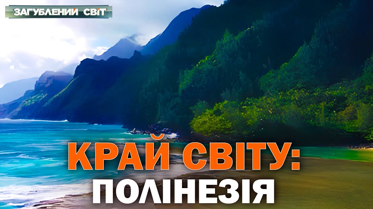 КРАЙ СВІТУ! ПОЛІНЕЗІЯ  - МІСЦЕ ДЕ ЗНИКАЛИ ЦИВІЛІЗАЦІЇ І НАРОДЖУВАЛИСЯ ЛЕГЕНД?