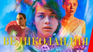 Великоландия (2020)