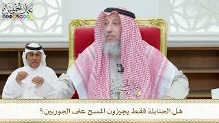438 - هل الحنابلة فقط يجيزون المسح على الجوربين؟ - عثمان الخميس