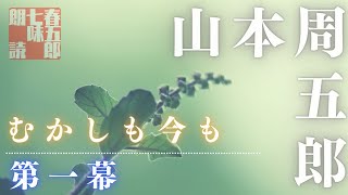 【朗読】山本周五郎「むかしも今も」　第１話　　読み手七味春五郎　　版元丸竹書房