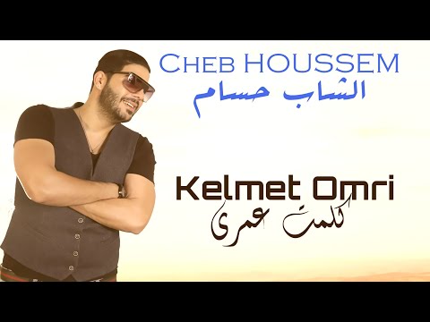 Cheb HOUSSEM - Kelmet Omri (officiel vidéo) I الشاب حسام  -  كلمت عمري ولات جوتابل