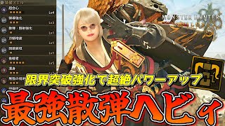 散弾ヘビィが今アツい！？防具の限界突破で超強化された最強の回避散弾ヘビィをご紹介【モンスターハンターワイルズ】