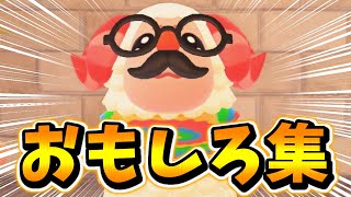 絶対に笑っちゃうおもしろ集⑭【あつまれどうぶつの森】【あつ森】【どう森】【どうぶつの森】
