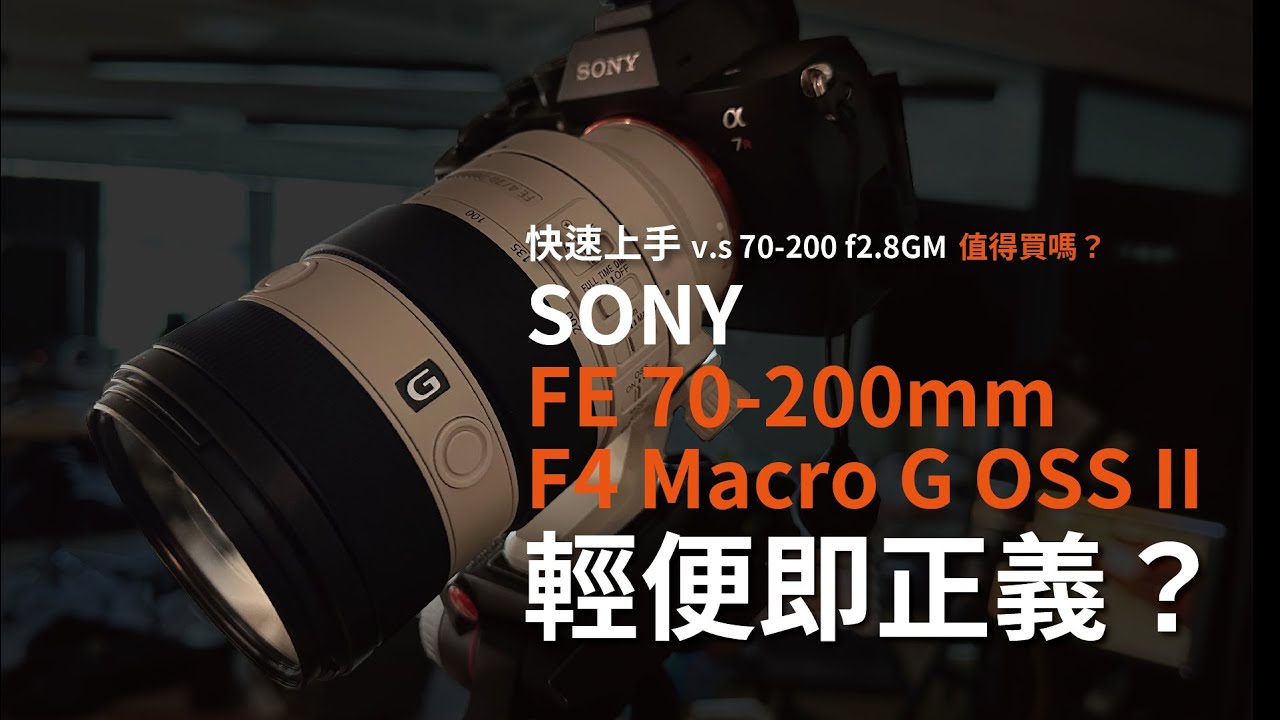 【舌尖玩物】輕便即正義？FE 70-200mm F4 Macro G OSS II初評｜CC字幕 Vol.12