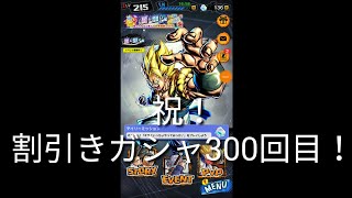割引きガシャ引いてみた。その300！！　［ドラゴンボールレジェンズ］