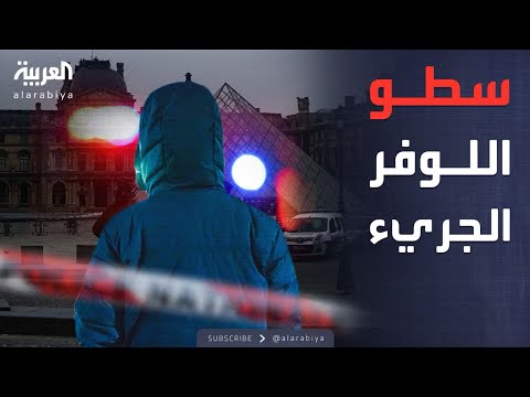 فيديو | "خيوط الجريمة".. تفاصيل مثيرة عن سرقة اللوفر تكشف لأول مرة