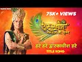 हरे हरे द्वारकाधीश हरे Hare Hare Dwarkadheesh Hare TITLE SONG 