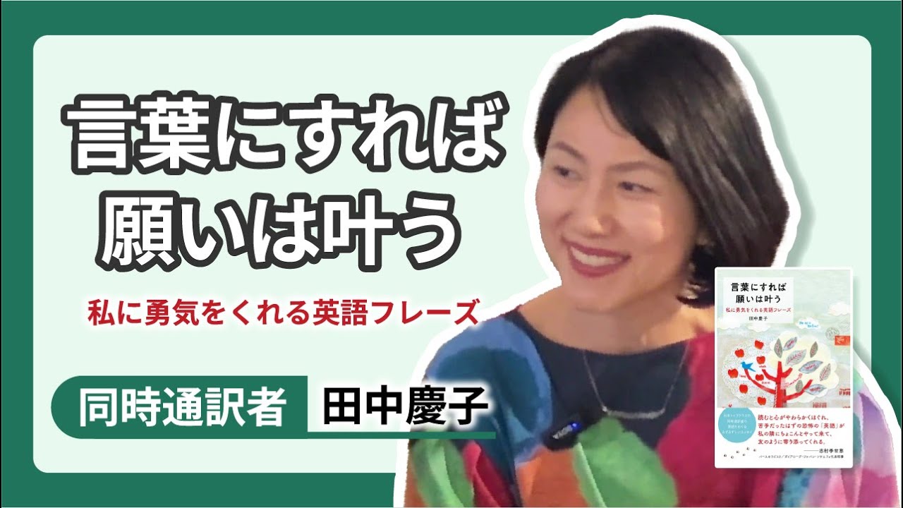 言葉にすれば願いは叶う【田中慶子の知られざるエピソード】