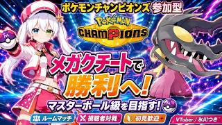 【ポケモンチャンピオンズ参加型】メガクチートで勝利へ！ランクマッチでマスターボール級を目指す｜ルームマッチ視聴者対戦・初見歓迎【VTuber/氷川つき】