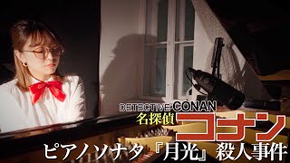 ベートーヴェンピアノソナタ『月光』をコナン風にアレンジしてみた!