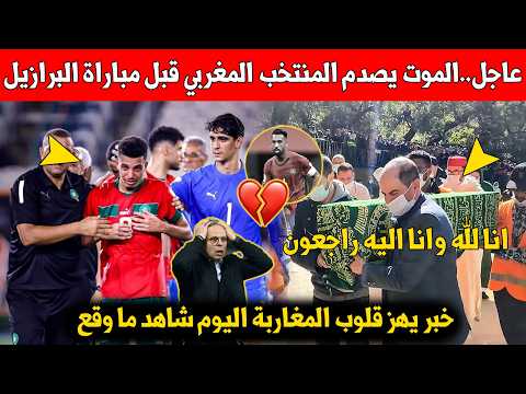 بلاغ عاجل..الموت يصدم معسكر المنتخب المغربي في امريكا قبل مواجة البرازيل وهذا ما وقع
