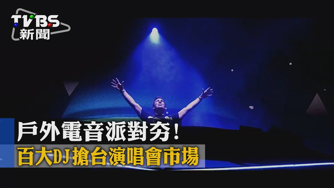 戶外電音派對夯！　百大DJ搶台演唱會市場