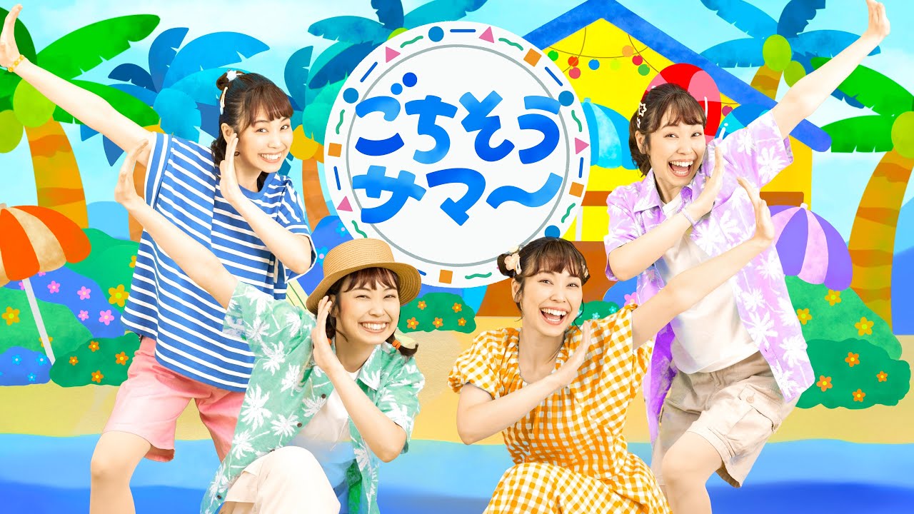 ごちそうサマー　【◆実写アニメ　おかあさんといっしょ　2025年7月　月歌／Eテレ　NHK】