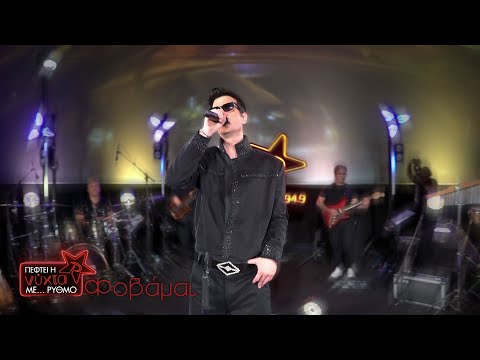 NΙΝΟ Xypolitas - Φοβάμαι | Live @ Πέφτει η νύχτα με … ΡΥΘΜΟ