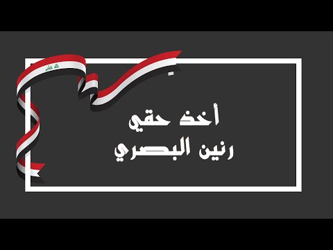 اخذ جقي رنين البصري