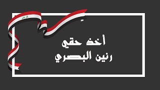 كلمات اغنية اخد حقي رنين