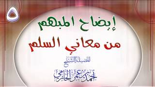 صورة إيضاح المبهم من معاني السلم الدرس الخامس