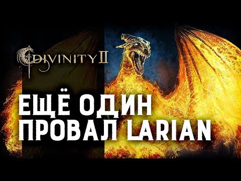 Могла бы стать потрясающей. Divinity II: Ego Draconis | Кровь драконов