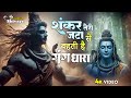शंकर तेरी जटा से बहती है गंगधारा Shiv Bhajan 202