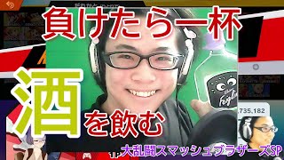 【一敗で一杯】大泥酔スマッシュブラザーズ