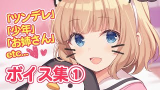【シチュエーション】白鳥くるみボイスサンプル集①【いろいろ】