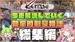 【Kenshi】 今更解説していく効率的剣豪物語 総集編【ゆっくり実況】