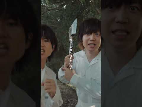 #キュウソネコカミ #正義マン #出現鼠浄土 #newmusic #shorts