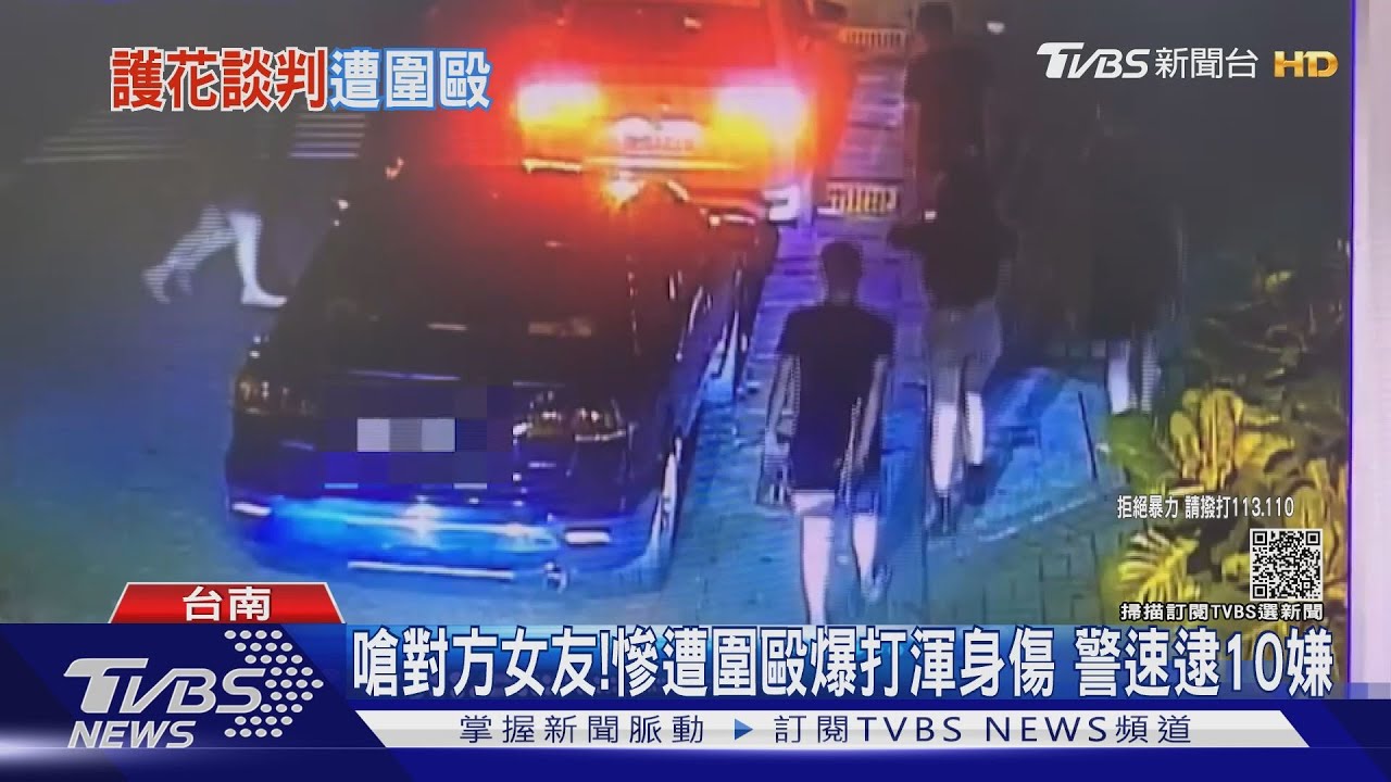 嗆對方女友還約談判!男慘遭10幾人圍毆爆打