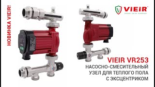 Насосно смесительный узел VR253