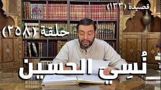 صورة (258) كرسي المتنبي -  وَقَدْ نُسِيَ الحُسَيْنُ بِمَا يُسَمَّى - حلقة