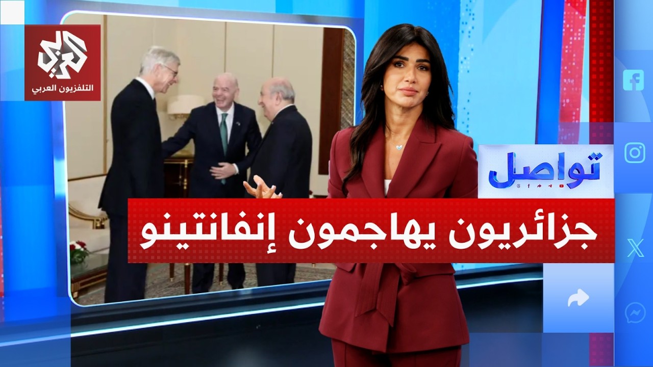 انفانتينو يغضب الجزائريين بتصريحات سياسية.. ماذا قال؟ │ تواصل