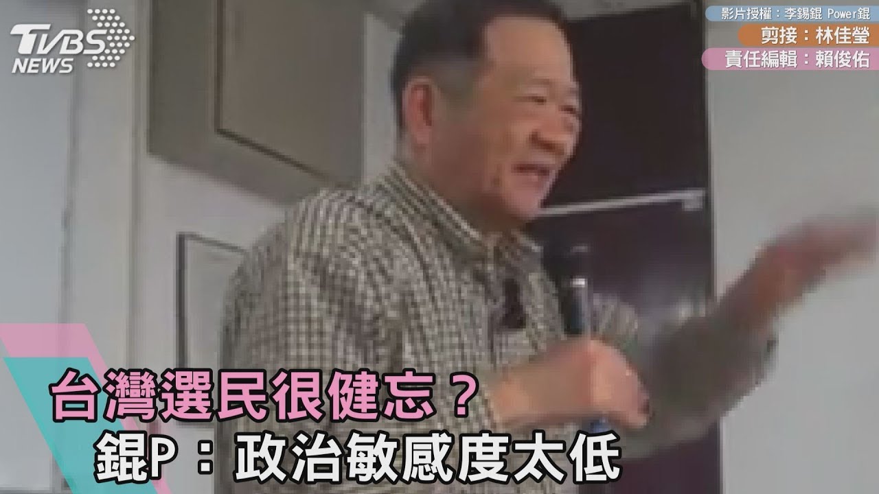 台灣選民很健忘? 錕P:政治敏感度太低