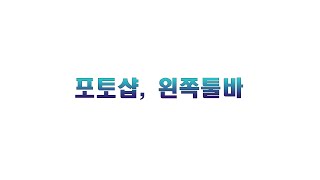 10강- 포토샵! 왼쪽툴바!!