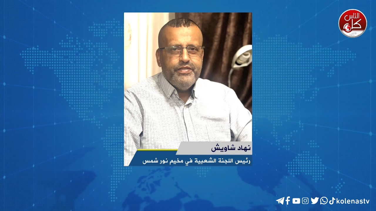 لقاء نهاد شاويش : رئيس اللجنة الشعبية في مخيم نور شمس خلال برنامج اوتار الصباح