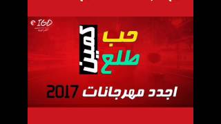 كلمات مهرجان حب طلع كمين 2017