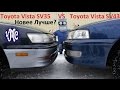 Toyota Vista sv43 VS sv35 -  ?